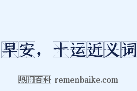 早安，十运近义词是什么意思的图片